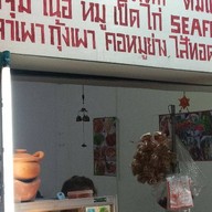 ลาบอุบล เจ๊อร