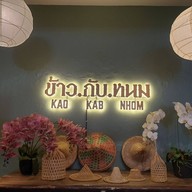 ข้าว กับ หนม