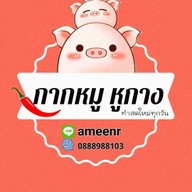 น้ำพริกกากหมูหูกาง