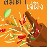 ร้านส้มตำเจ๊ผิง
