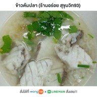 ข้าวต้มปลา (ร้านอร่อย สุขุมวิท93)