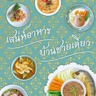 บ้านชายเดียว