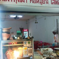 ลาบอุบล เจ๊อร