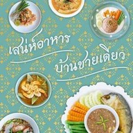 บ้านชายเดียว