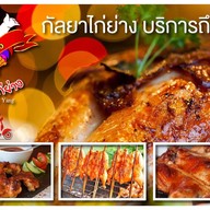 กัลยาไก่ย่าง สาขาใหญ่