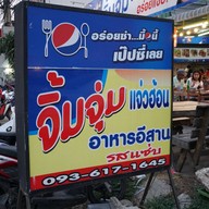 บรรยากาศ จิ้มจุ่ม แจ่วฮ้อน (ปากช่อง)