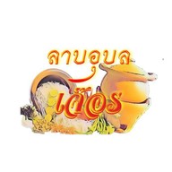 ลาบอุบล เจ๊อร