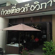 ก๋วยเตี๋ยวเรือวิภา