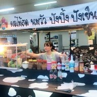 ร้านช้างน้ำปั่น