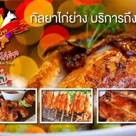 กัลยาไก่ย่าง สาขาใหญ่