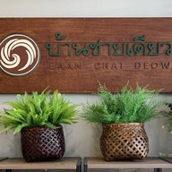 บ้านชายเดียว