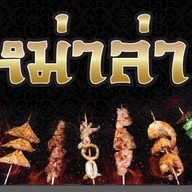 หม่าล่า ต่อปาก