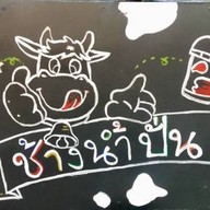 ร้านช้างน้ำปั่น
