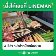 อีล่า หม่าล่าหน้าหม้อ2018