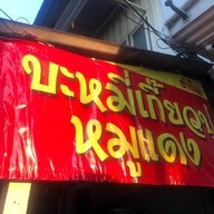 รำไพ บะหมี่เกี๊ยว ปู หมูแดง