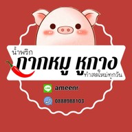 น้ำพริกกากหมูหูกาง