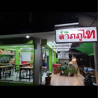 ร้านลาบภูไท