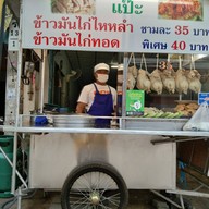 แป๊ะข้าวมันไก่ไหหลำ