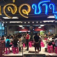หม่าล่าทั่ง หม้อไฟไทเก้ออ Tiger Hotpot เกาเหลาหมาล่า เสนานิคม1