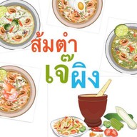 ร้านส้มตำเจ๊ผิง