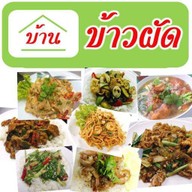 บ้านข้าวผัด