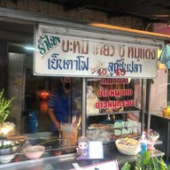 รำไพ บะหมี่เกี๊ยว ปู หมูแดง