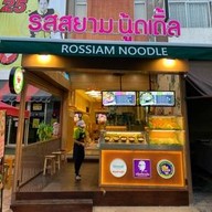 รสสยาม นู้ดเดิ้ล สาขารสสยามเฮ้าส์