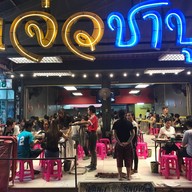 หม่าล่าทั่ง หม้อไฟไทเก้ออ Tiger Hotpot เกาเหลาหมาล่า เสนานิคม1