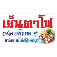 เย็นตาโฟอร่อยขั้นเทพ