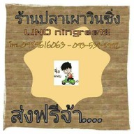 ร้านปลาเผาวินซิ่งง 1