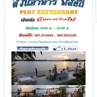 สวนอาหาร พลอย ซีฟู้ด