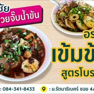 พรชัยก๋วยจั๊บน้ำข้น