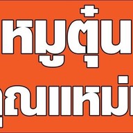 หมูตุ๋นคุณแหม่ม