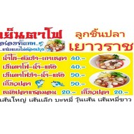 เย็นตาโฟอร่อยขั้นเทพ