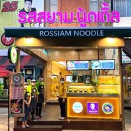 รสสยาม นู้ดเดิ้ล สาขารสสยามเฮ้าส์