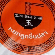 หยกลูกชิ้นปลา