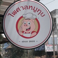ไพศาลหมูทุบ