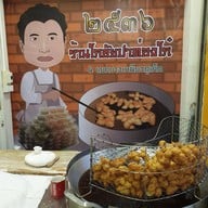เมนูของร้าน โกชัยปาท่องโก๋