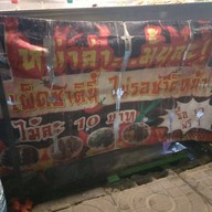 หน้าร้าน หม่าล่า.. มั้ยล่ะ