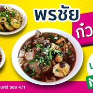 พรชัยก๋วยจั๊บน้ำข้น