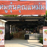 หมูตุ๋นคุณแหม่ม