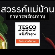 เทสโก้สวรรค์แม่บ้านอาหารพร้อมทาน Tesco Dinner Paradise