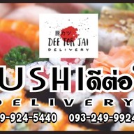 ซูชิดีต่อใจ