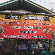 ก๋วยเตี๋ยวป้าอร