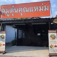 หมูตุ๋นคุณแหม่ม