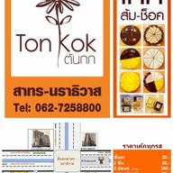 เค้กต้นกก สาทร-นราธิวาส