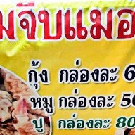 ขนมจีบเเม่อ้วน ตลาดปากน้ำ