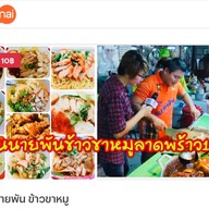 นายพัน ข้าวขาหมู