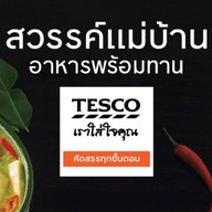 เทสโก้สวรรค์แม่บ้านอาหารพร้อมทาน Tesco Dinner Paradise