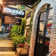 ห้องอาหารเกษมสมัย ศรีราชา